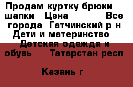 Продам куртку брюки  2 шапки › Цена ­ 3 000 - Все города, Гатчинский р-н Дети и материнство » Детская одежда и обувь   . Татарстан респ.,Казань г.
